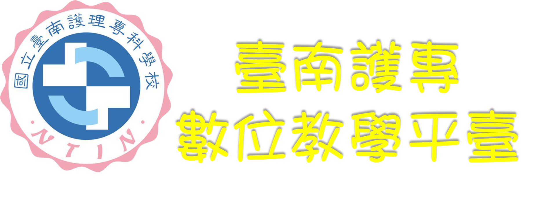 臺南護專數位教學平臺